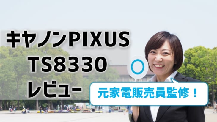 キヤノンPIXUSTS8330レビュー