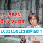 【DCP-J582N互換インク（LC3111）のレビュー】 口コミ評価はどう？