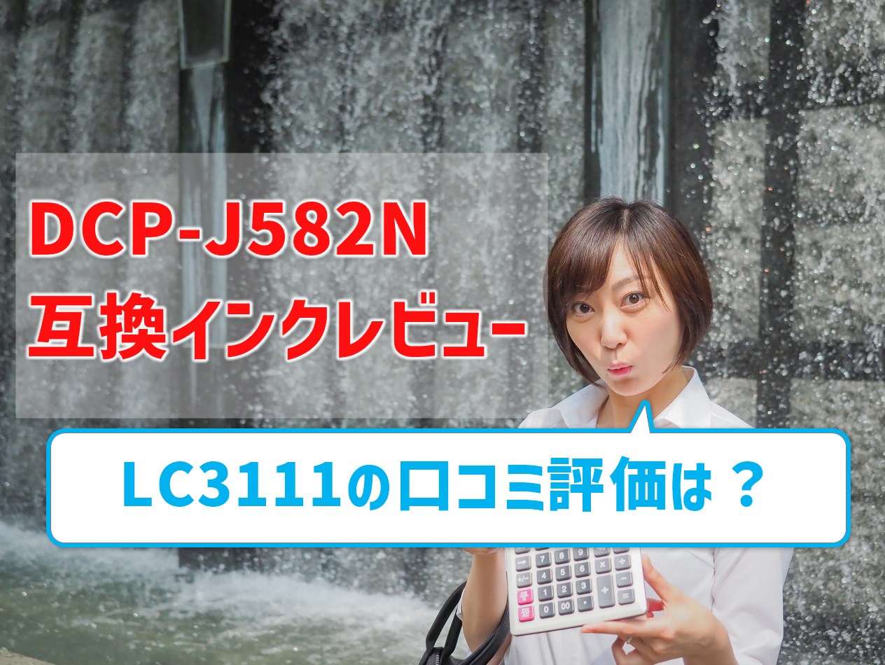 【DCP-J582N互換インク（LC3111）のレビュー】