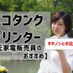 エコタンクプリンターのおすすめは？キヤノンと比較も【元家電販売員が解説】