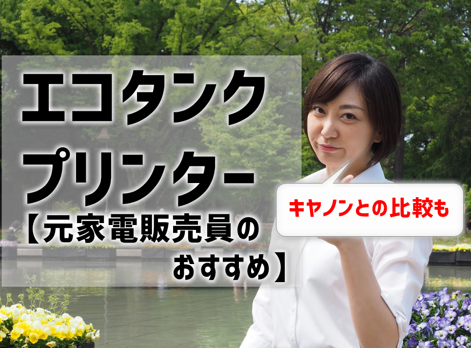 エコタンクプリンターのおすすめは？キヤノンとの比較もあり！元家電販売員が厳選