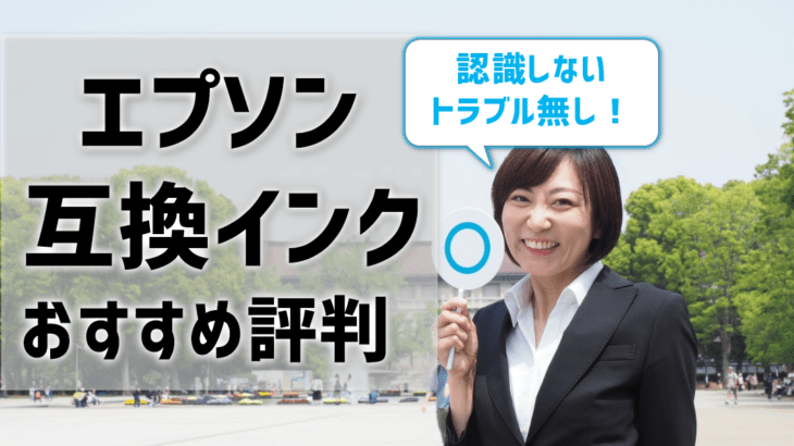 【エプソン互換インクのおすすめ評判】認識しないトラブル無しのメーカーはどこ？