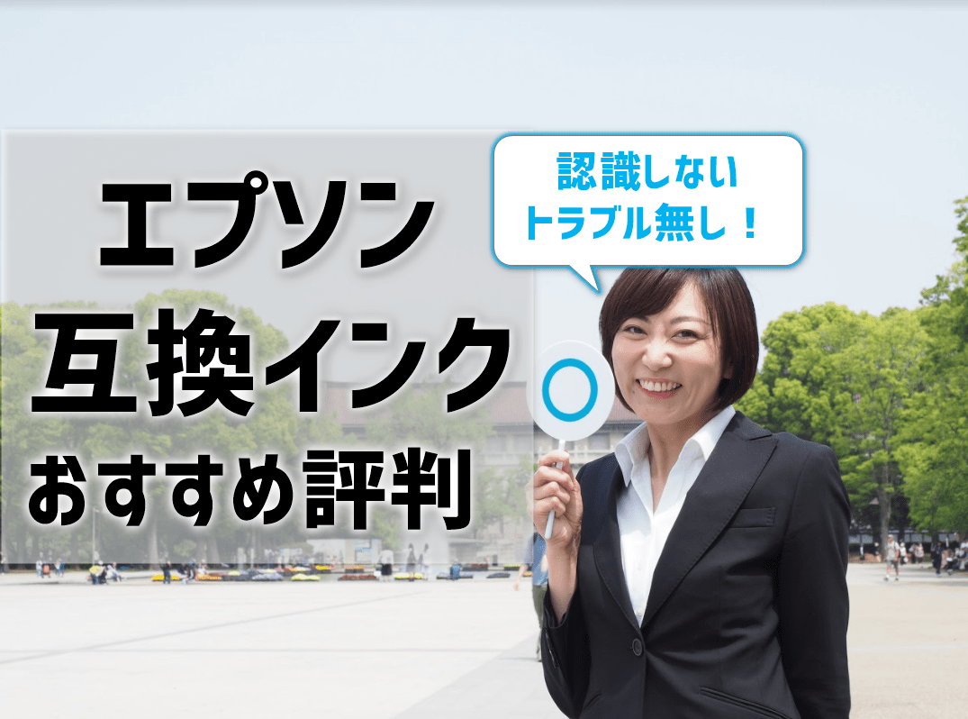 エプソン互換インクのおすすめ評判 認識しないトラブルも無し