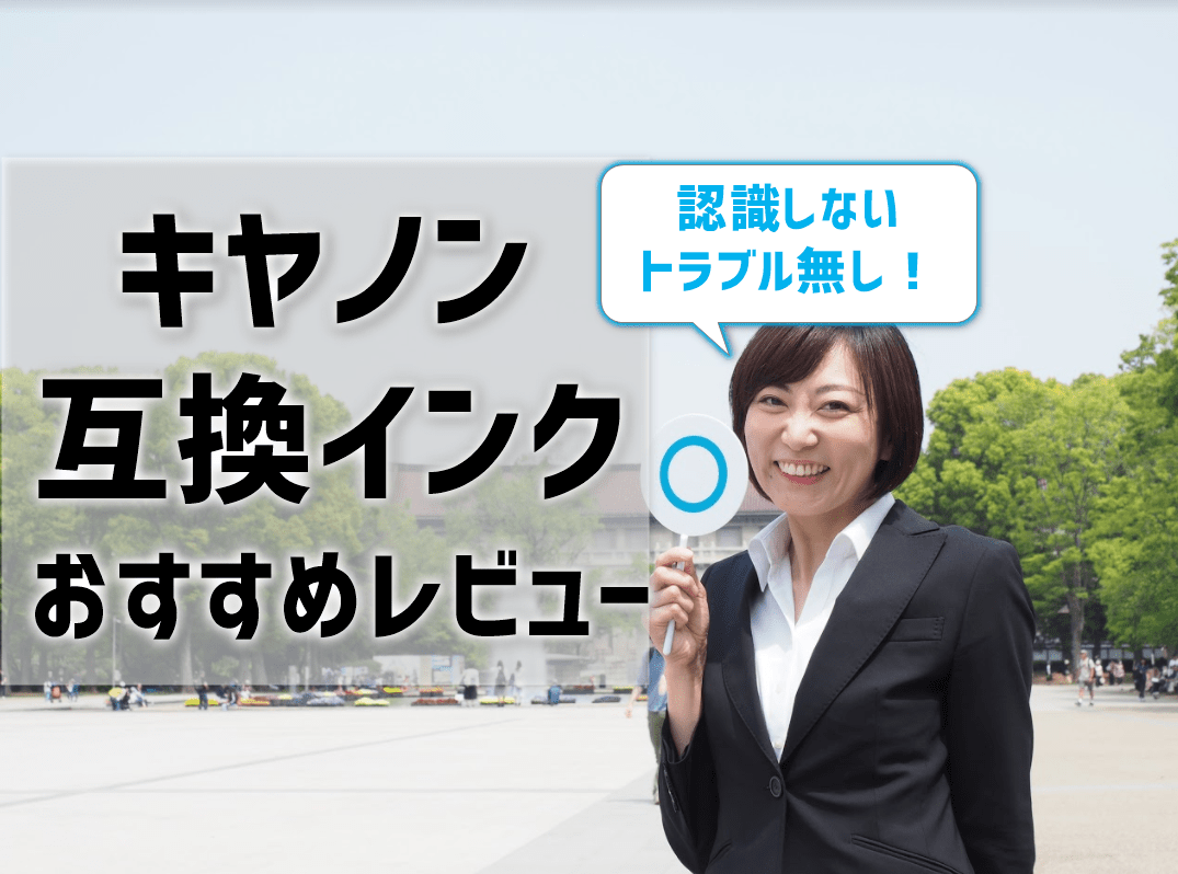 キヤノン互換インクのおすすめレビュー 認識しないトラブルが無いメーカーはどこ プリンター インクgメン