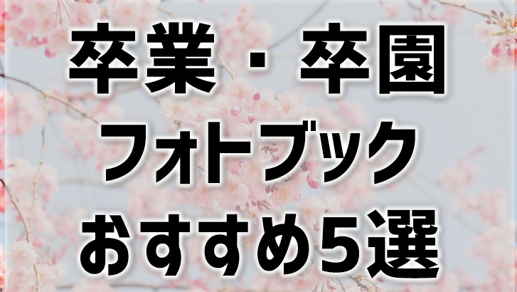 卒業フォトブックのおすすめは 卒アル手作りもスマホで簡単 卒業フォトブックのおすすめは 卒アル手作りもスマホで簡単