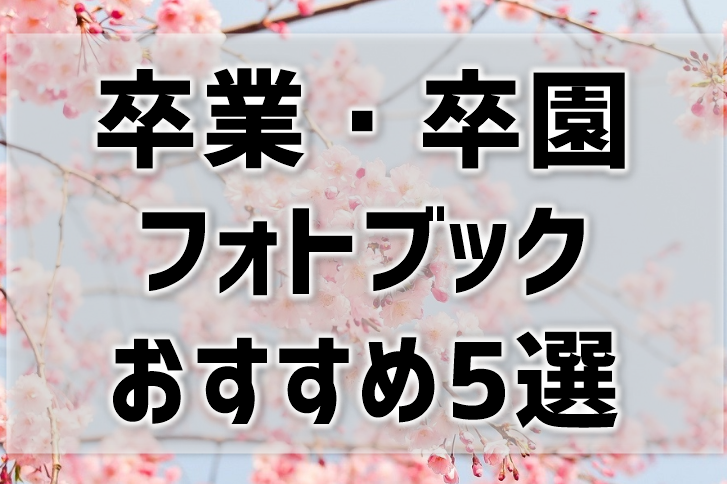 卒業フォトブックのおすすめは 卒アル手作りもスマホで簡単 卒業フォトブックのおすすめは 卒アル手作りもスマホで簡単