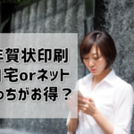 年賀状は自宅で印刷orネット印刷どっちがお得？おすすめの業者や無料アプリも紹介