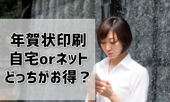 年賀状は自宅で印刷orネット印刷？