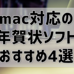 mac対応年賀状ソフトのおすすめ4選＆年賀状ネット印刷のおすすめも！