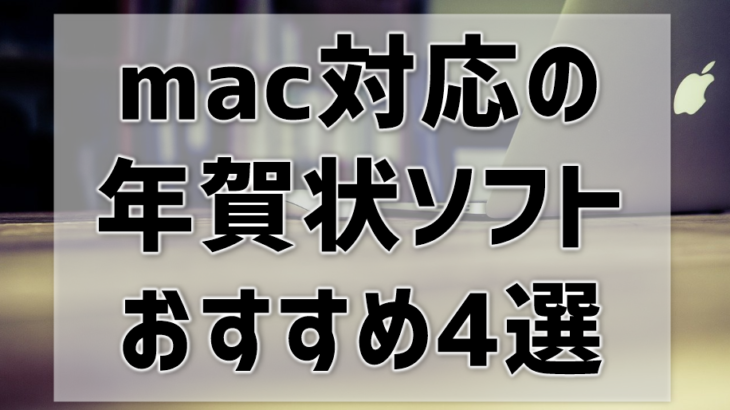 mac対応年賀状ソフトのおすすめは？