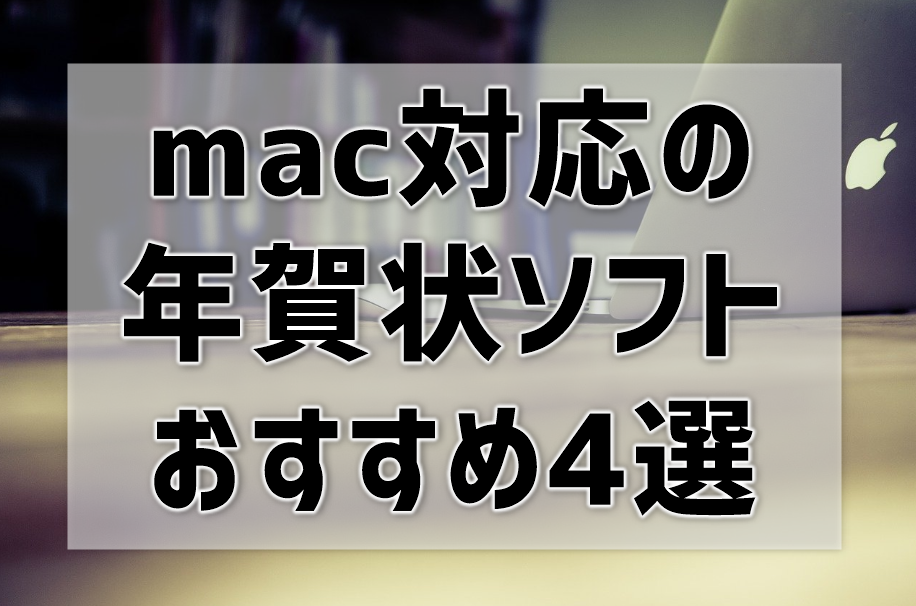 mac対応年賀状ソフトのおすすめは？