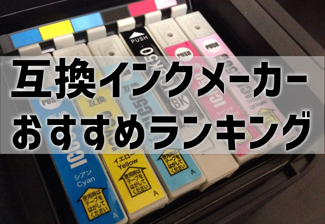 別々の互換インクメーカーを併用したらプリンターは壊れるのか検証 インク革命 Com