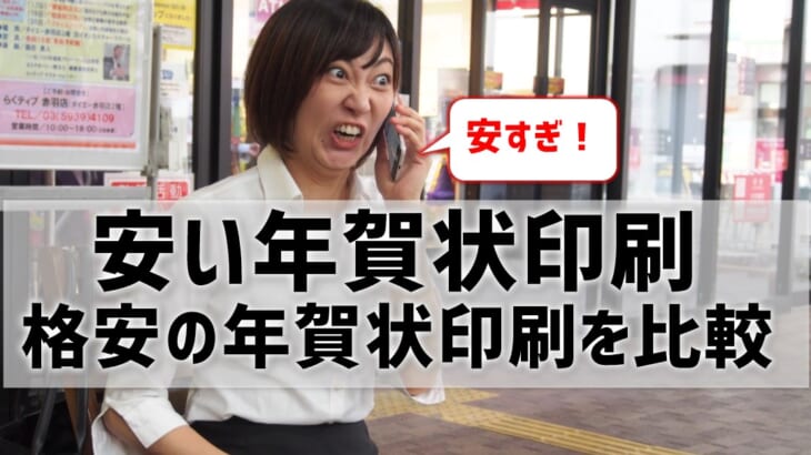 安い年賀状印刷は？格安年賀状印刷業者10社を比較