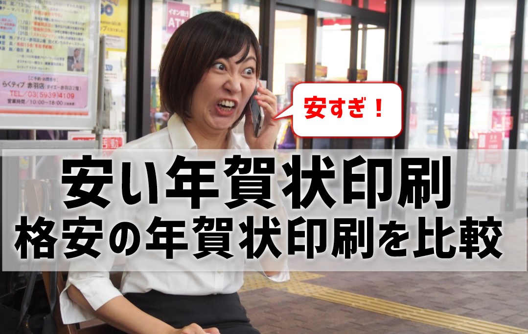 安い年賀状印刷は？格安の年賀状印刷を比較