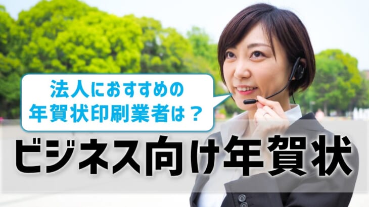 【ビジネス向け年賀状】法人おすすめ業者紹介！文例・マナーも