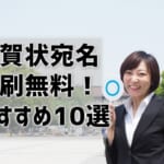 年賀状の宛名印刷が無料！おすすめの業者はココ！