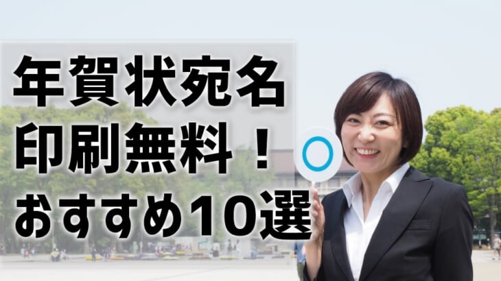 年賀状の宛名印刷が無料！おすすめの業者10選