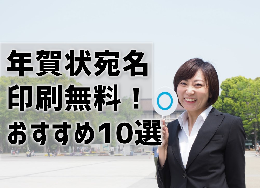 年賀状宛名印刷無料のおすすめ10選