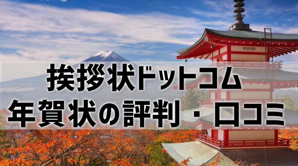 挨拶状ドットコム年賀状の評判口コミ