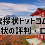 挨拶状ドットコム年賀状の口コミは？早割・作家デザインが評判◎