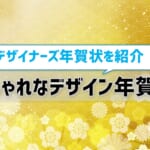【おしゃれなデザイン年賀状】デザイナーズ年賀状で新年から「センスいい人」認定！