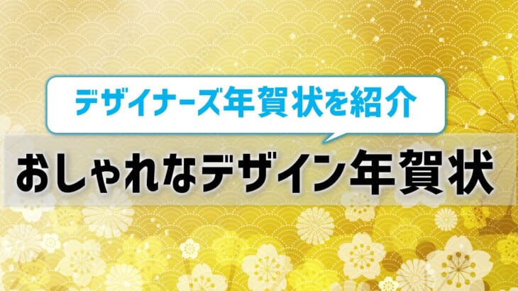 【おしゃれなデザイン年賀状】デザイナーズ年賀状で新年から「センスいい人」認定！