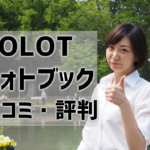 【TOLOTフォトブックの口コミ・評判】値段安いけど、画質はどう？