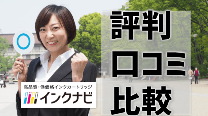 【インクナビの評判】インク革命との比較は⁉ 5年経過プリンタも保証！正常稼働率も高い！