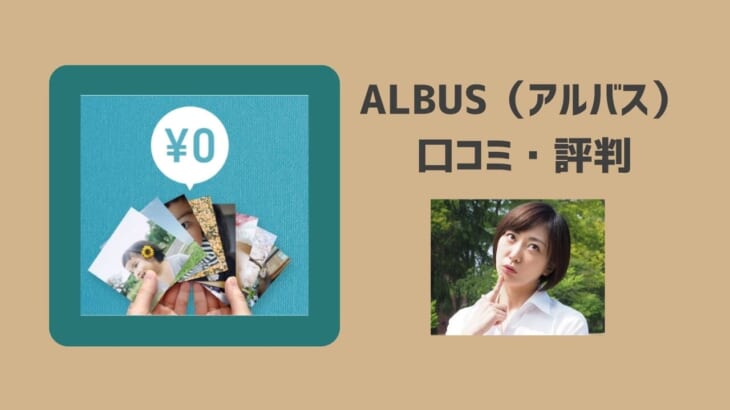 【ALBUS（アルバス）の口コミ・評判】なぜ毎月無料？アルバム高い？