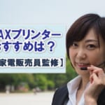 FAXプリンターのおすすめ6選！電話・FAX付きが人気【家電屋監修】