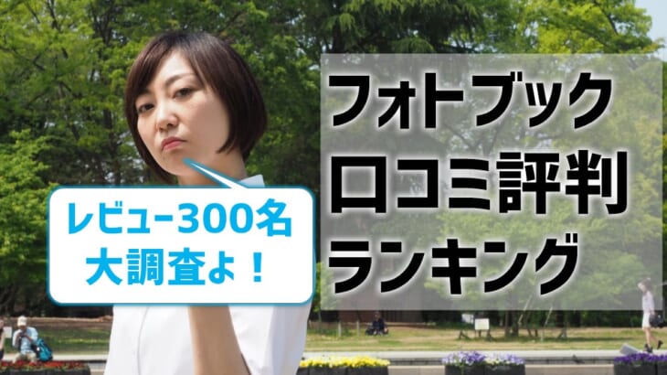 【フォトブックの口コミランキング】評判・レビュー300名調査結果！