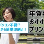 【年賀状おすすめプリンター】パソコン不要でスマホから簡単印刷【2023年秋最新版】