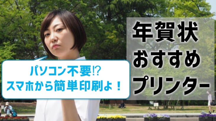 【年賀状おすすめプリンター】パソコン不要でスマホから簡単印刷