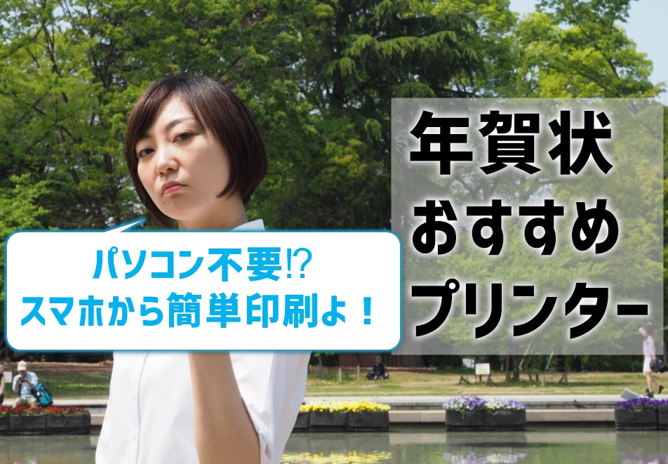 【年賀状おすすめプリンター】パソコン不要でスマホから簡単印刷