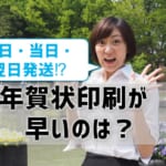 年賀状印刷が早いのは？即日・当日・翌日発送できる業者を網羅