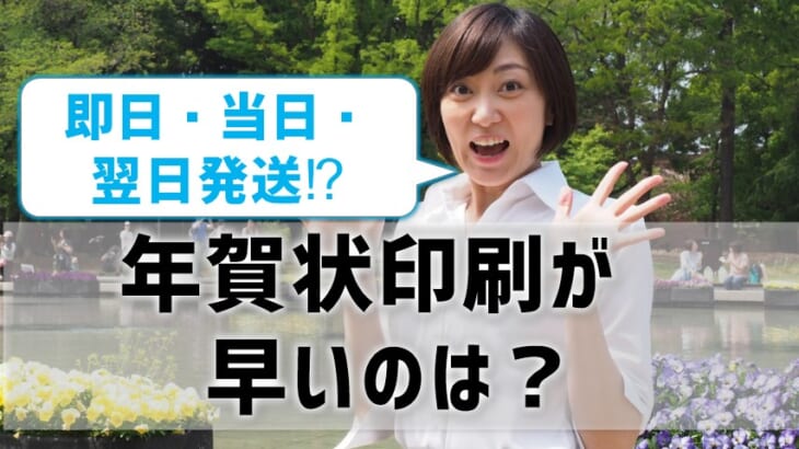 年賀状印刷が早いのは？即日・当日・翌日発送できる業者を網羅