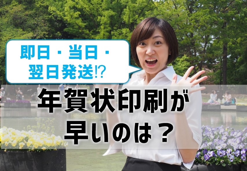 年賀状印刷が早いのは？即日・当日・翌日発送