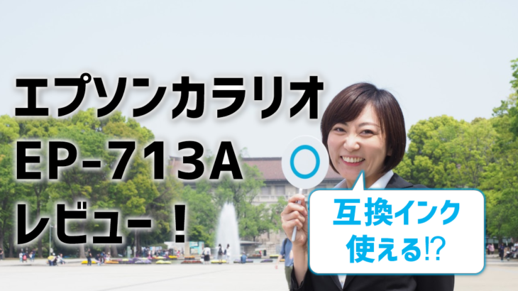 エプソンカラリオep 713aレビュー 互換インク口コミ評判も