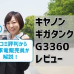 【キヤノンG3360レビュー】口コミ・評判はどう？【監修記事】