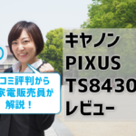 【キヤノンTS8430レビュー】口コミ・評判はどう？【監修記事】