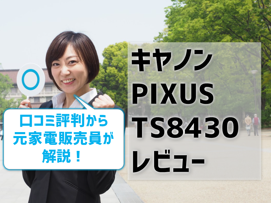 キヤノンPIXUS TS8430レビュー！口コミ・評判から元家電販売員が解説