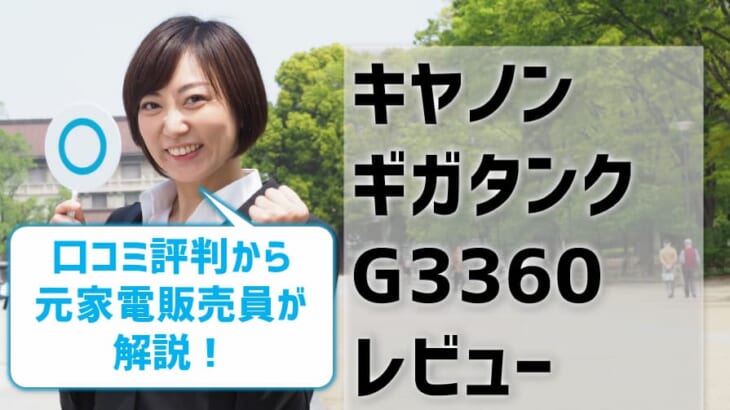 【キヤノンG3360レビュー】口コミ・評判はどう？【監修記事】