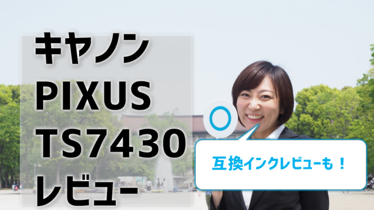 キヤノンpixus Ts7430レビュー 互換インク口コミ評判も プロ監修