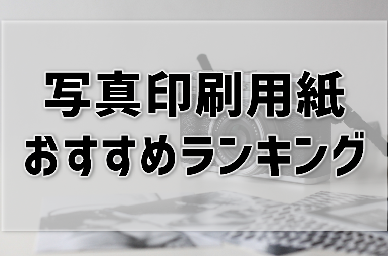 写真印刷用紙おすすめランキング