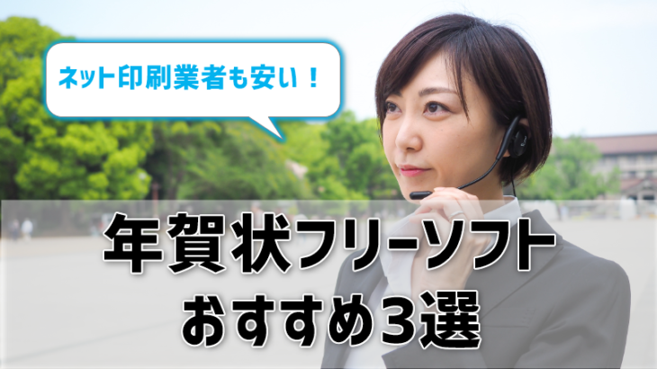 年賀状フリーソフトおすすめ3選！ネット印刷業者も安い！