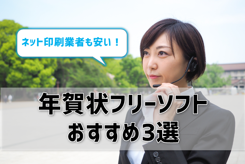 年賀状フリーソフトおすすめ3選！ネット印刷業者も安い！