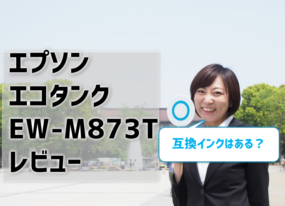 エプソンエコタンクew M873tレビュー 互換インク口コミ評判