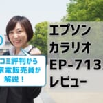 【エプソンEP-713Aレビュー】口コミ評判はどう？【監修記事】