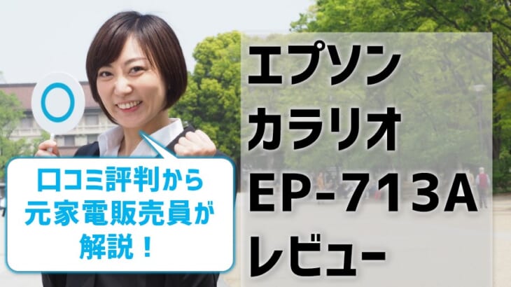 【エプソンEP-713Aレビュー】口コミ評判はどう？【監修記事】