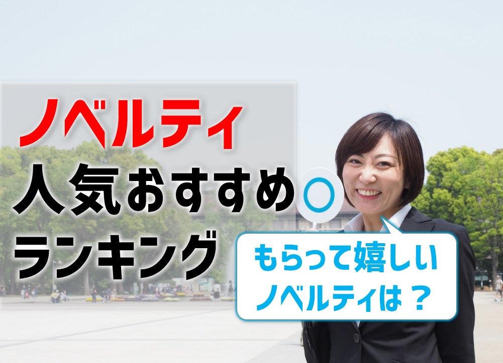 ノベルティ人気おすすめランキング15選 もらって嬉しいノベルティは何 プリンター インクgメン